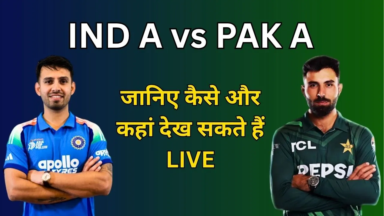 IND A vs PAK A: आज होगी भारत और पाकिस्तान की भिड़ंत, जानिए कैसे और कहां देख सकते हैं LIVE