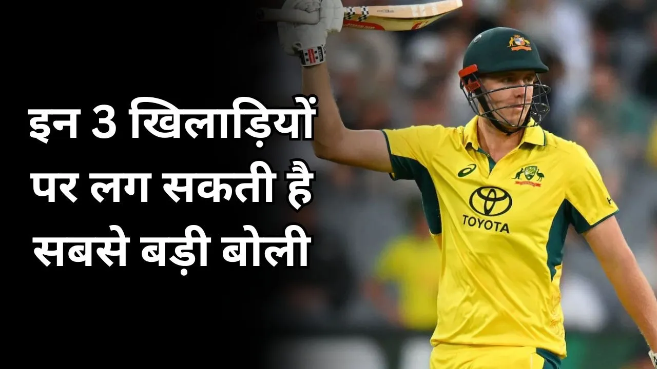 IPL 2026 Mini Auction: इन 3 खिलाड़ियों पर लग सकती है सबसे बड़ी बोली, एक तोड़ सकता है ऋषभ पंत का रिकॉर्ड