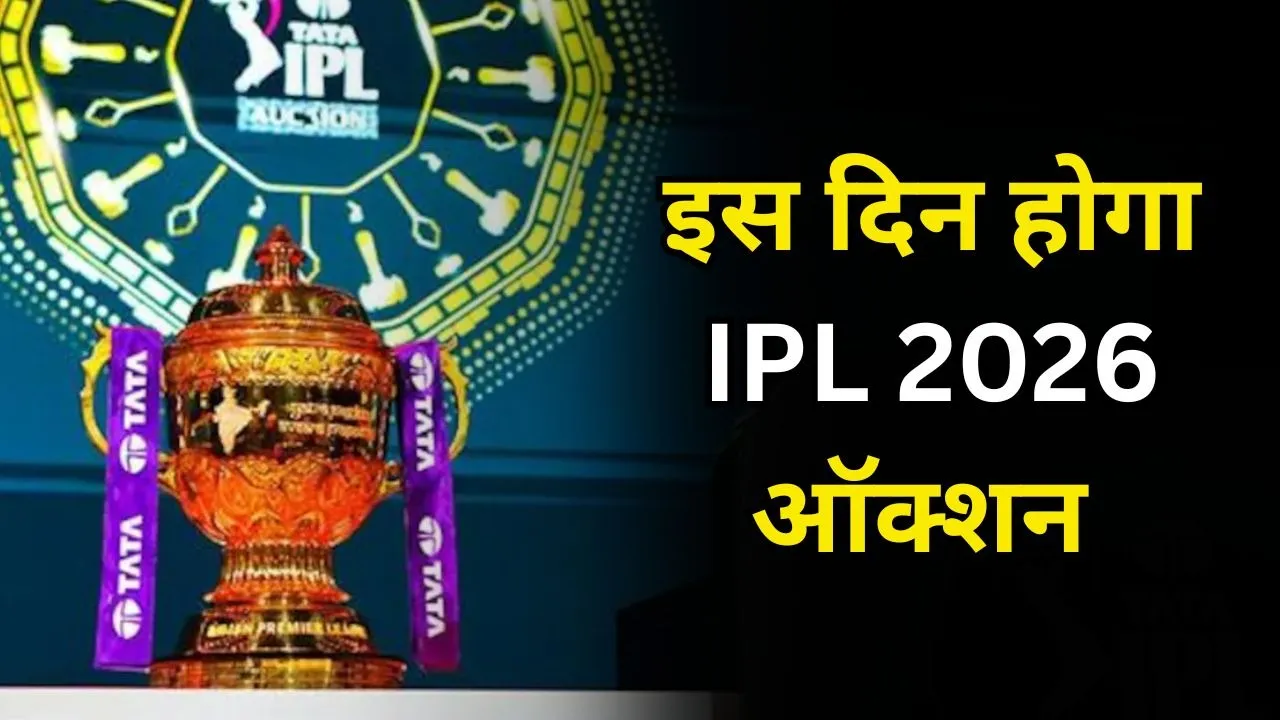 IPL 2026 Mini Auction: BCCI ने किया ऐलान, अबू धाबी में इस दिन लगेगी खिलाड़ियों पर बोली, नोट कर लीजिए तारीख
