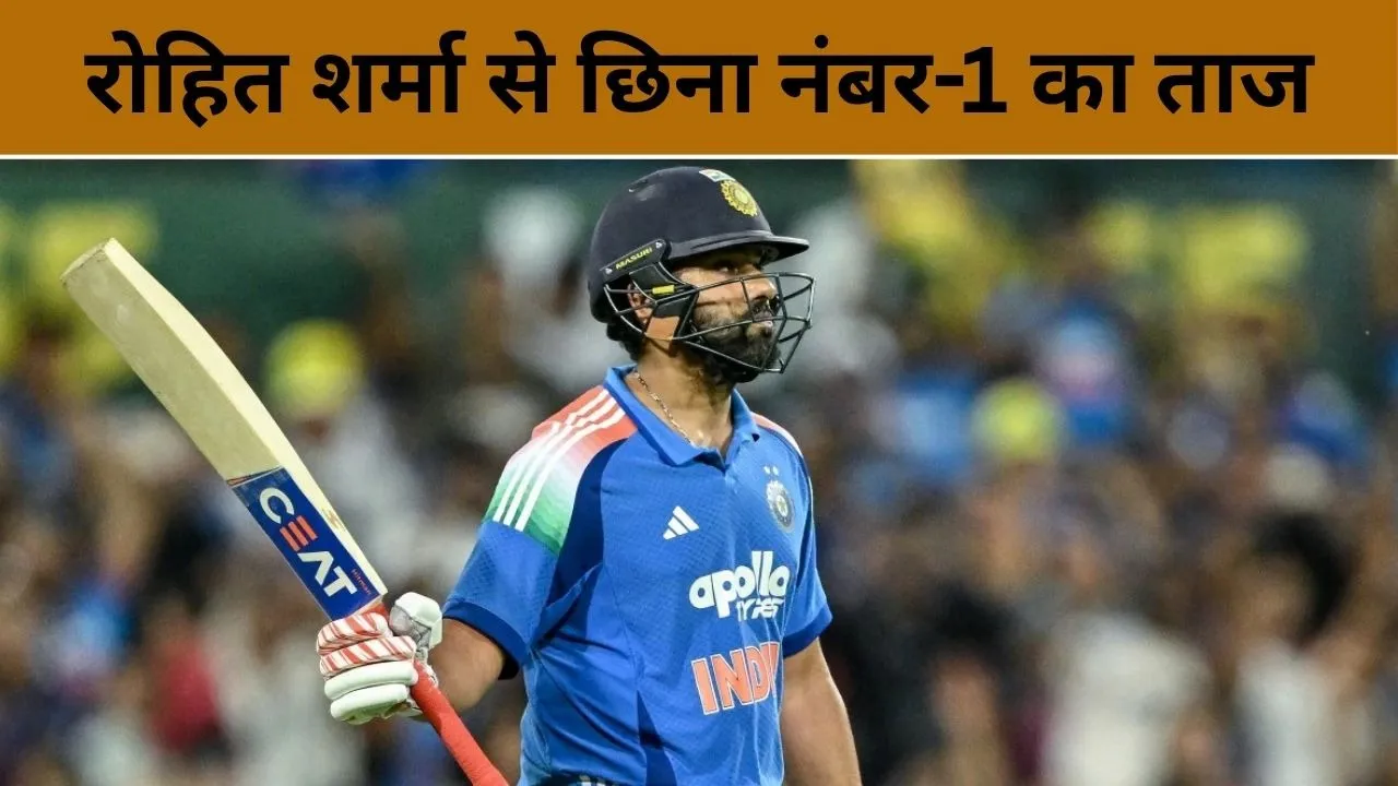 ICC ODI Rankings: रोहित शर्मा से छिन गया ताज, अब ये खिलाड़ी बना वनडे में नंबर-1