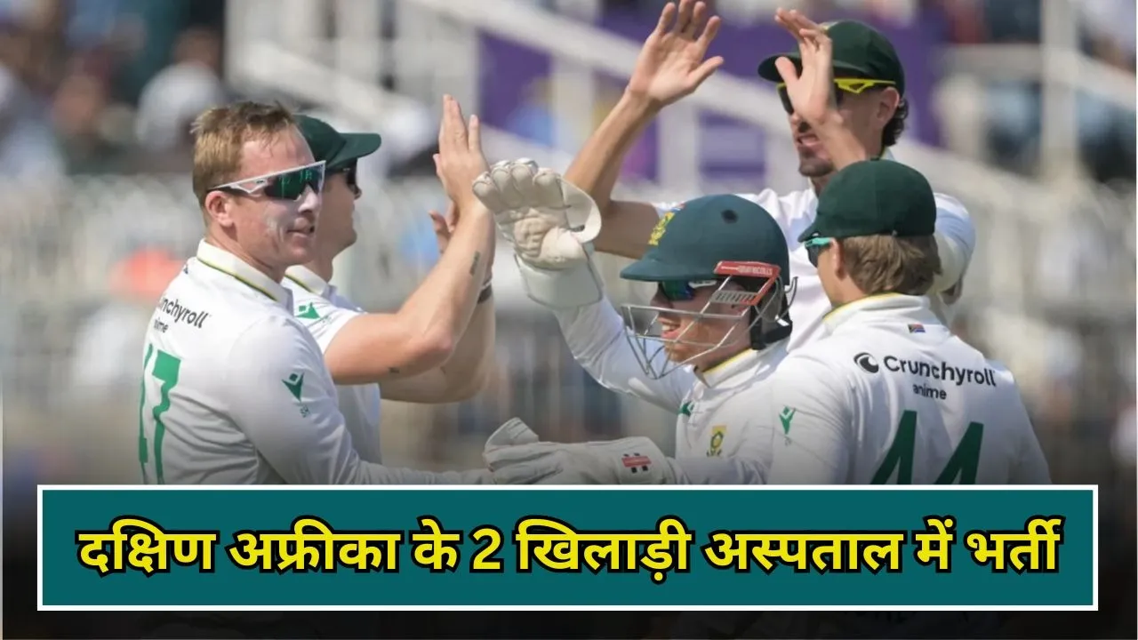 IND vs SA 2nd Test: दक्षिण अफ्रीका की बढ़ी मुसीबत, 2 खिलाड़ी अचानक अस्पताल में हुए भर्ती, जानिए वजह