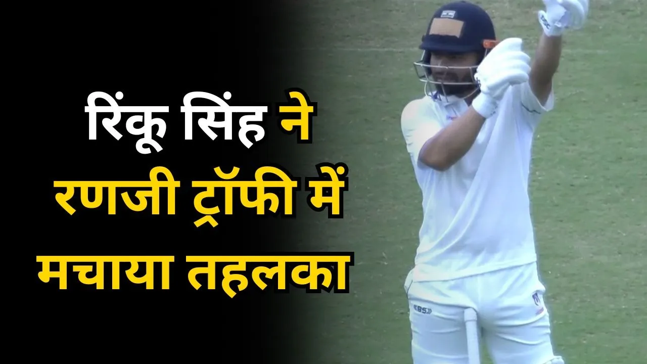 Rinku Singh in Ranji Trophy: रिंकू सिंह ने रणजी ट्रॉफी में काटा बवाल, जड़े 17 चौके-6 छक्के, इतने रन से दोहरे शतक से चूके
