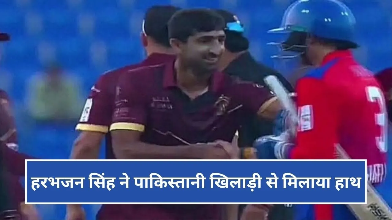 हरभजन सिंह ने पाकिस्तानी खिलाड़ी से मिलाया हाथ, सोशल मीडिया पर मच गया बवाल, देखें वीडियो