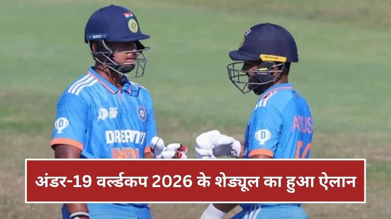 U19 World Cup 2026 Schedule: U19 वर्ल्डकप 2026 के शेड्यूल का हुआ ऐलान, जानिए कब और कहां खेलेगी टीम इंडिया