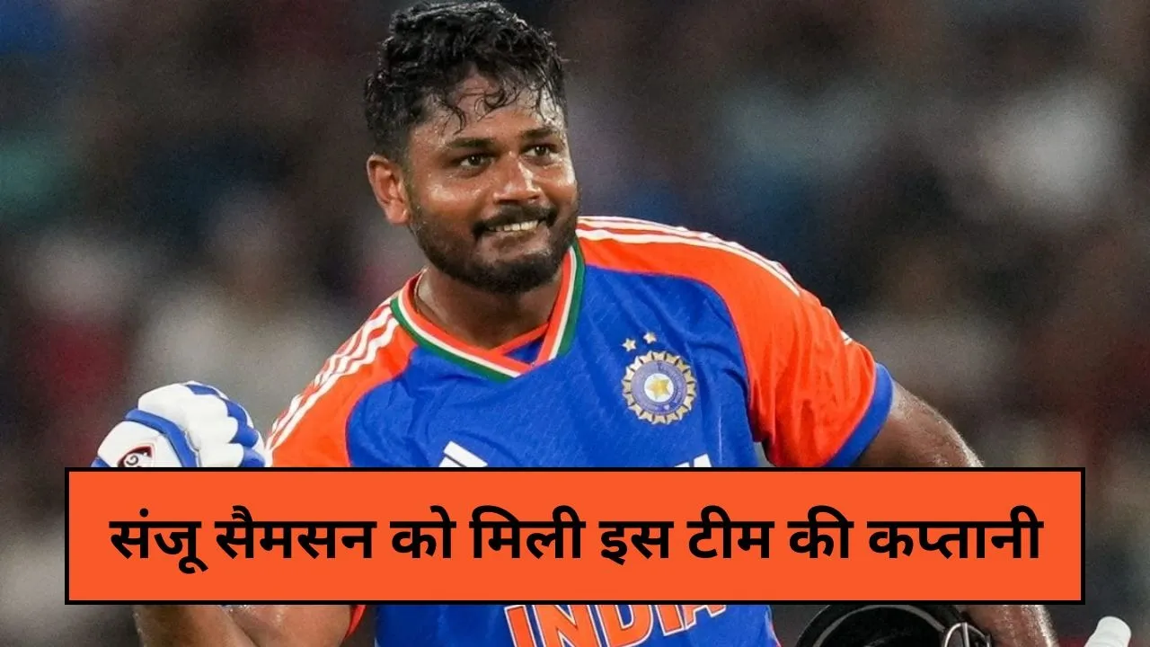 संजू सैमसन को मिली इस टीम की कप्तानी, बड़े टूर्नामेंट के लिए हुआ टीम का ऐलान