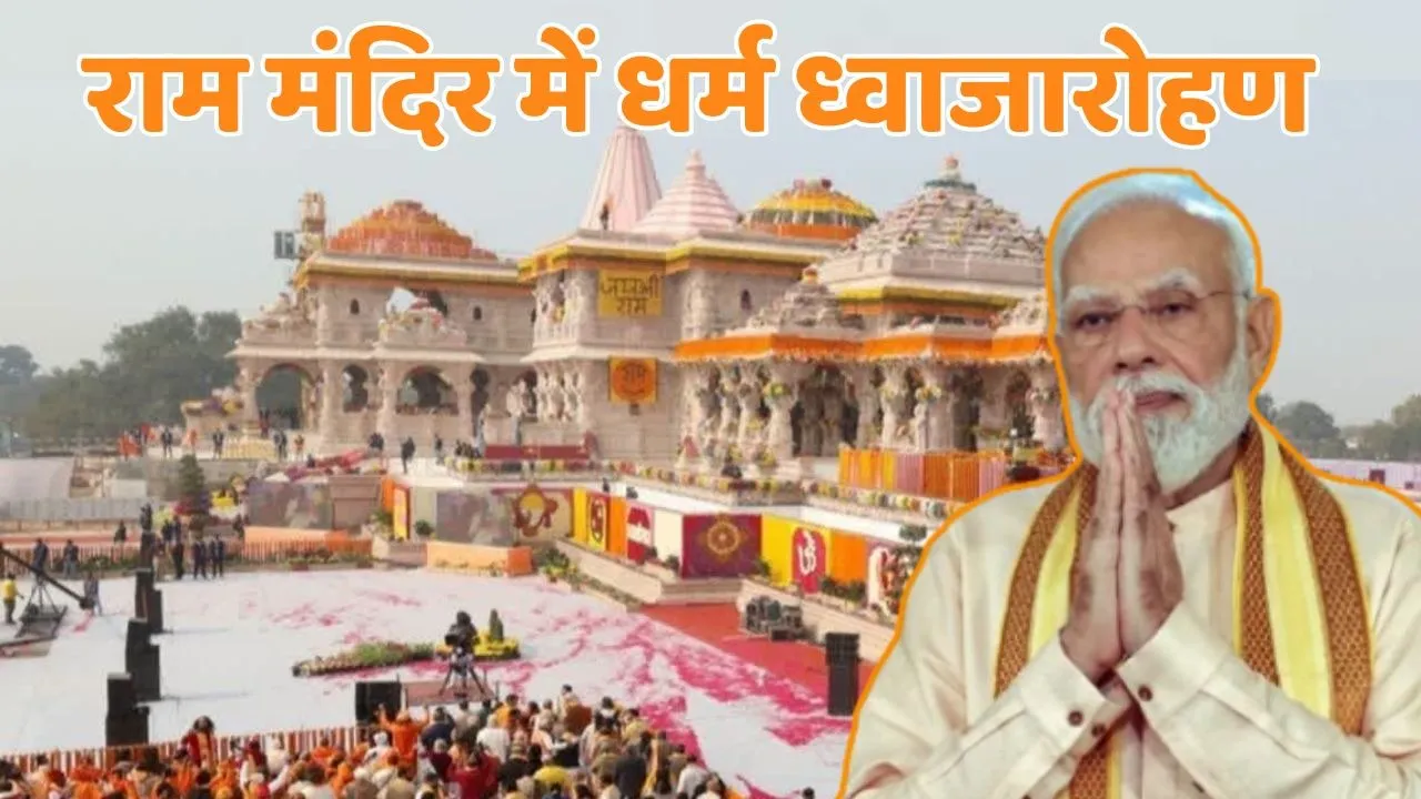 Ram Mandir Flag Hosting