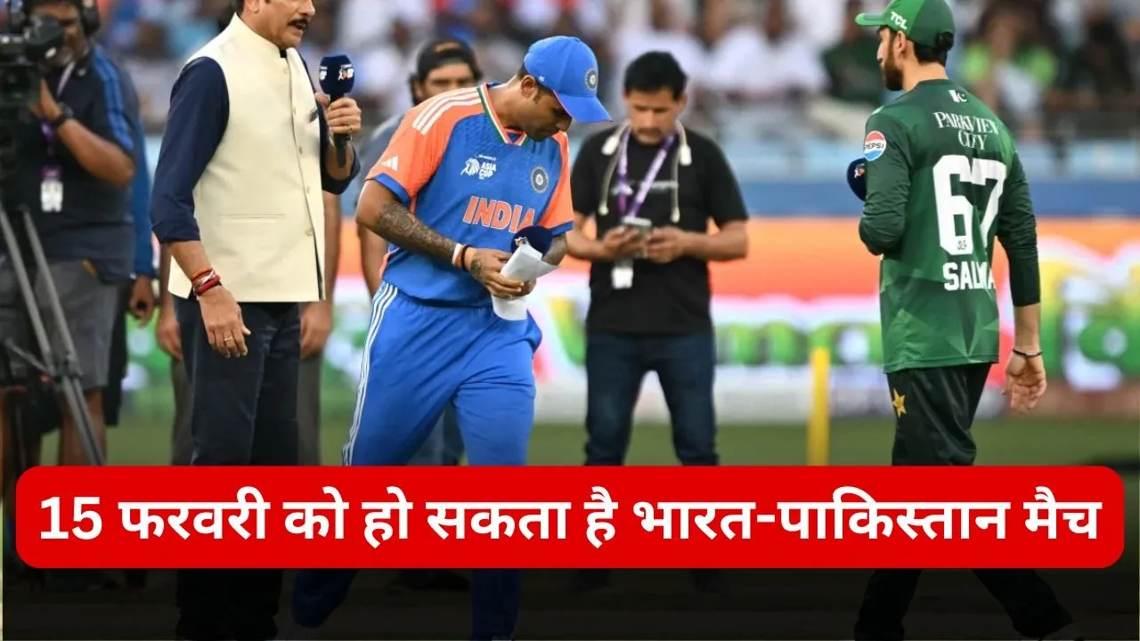 IND vs PAK T20 World Cup 2026: 15 फरवरी को हो सकता है भारत-पाकिस्तान मैच, देखिए भारतीय टीम का संभावित शेड्यूल