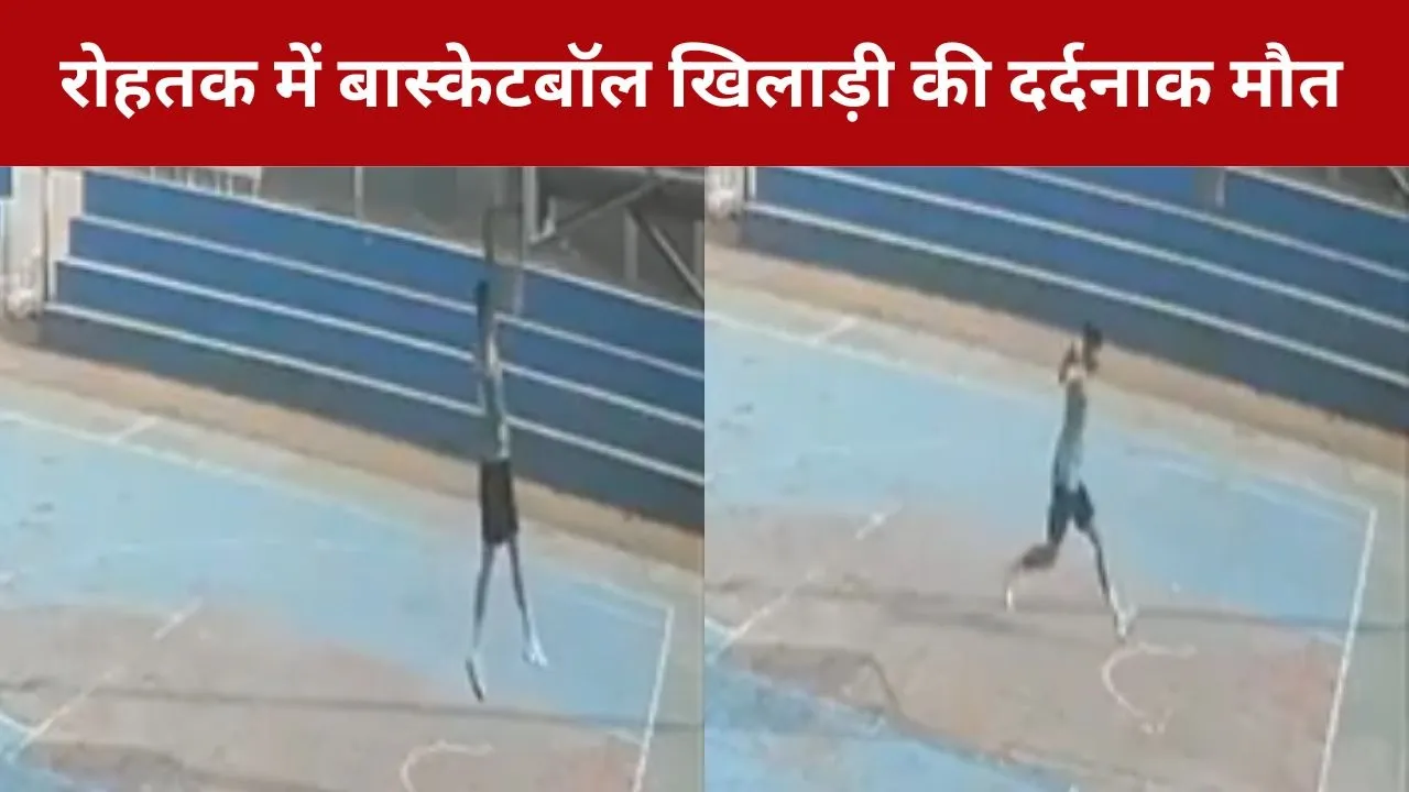 Rohtak Basketball Player Death: रोहतक में हुआ बड़ा हादसा, बास्केटबॉल खिलाड़ी पर खेलते-खेलते गिरा पोल, दर्दनाक मौत का वीडियो वायरल