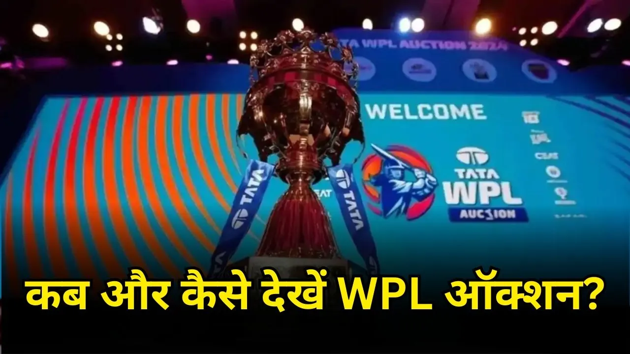 WPL 2026 Auction Live Streaming: कब और कैसे देख सकते हैं WPL Auction? 277 खिलाड़ियों पर लगेगी बोली
