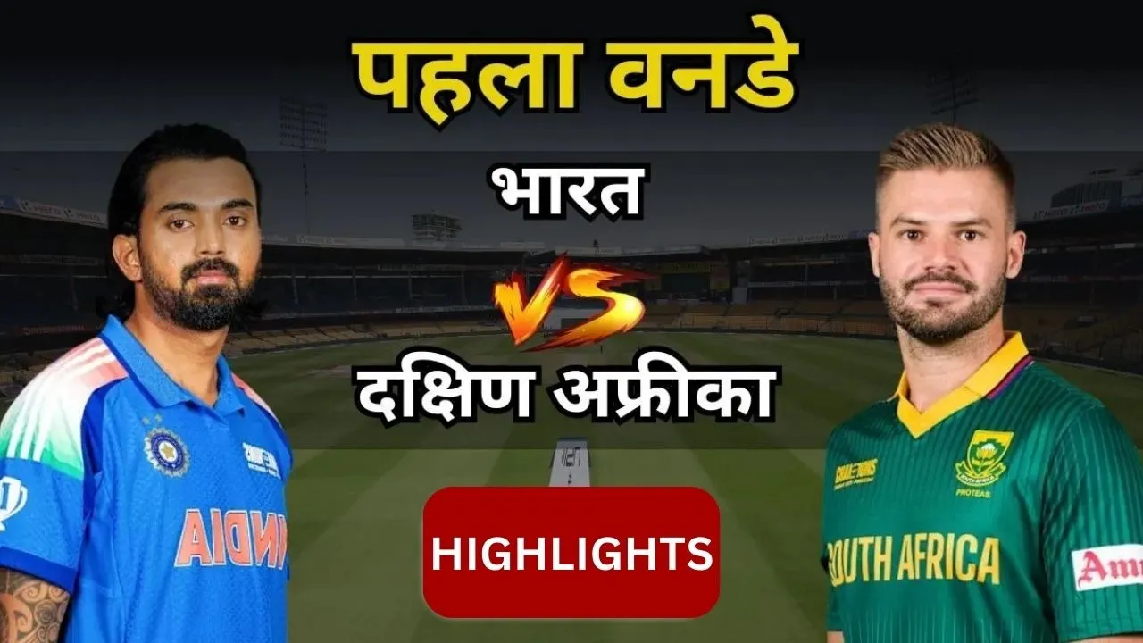 IND vs SA 1st ODI