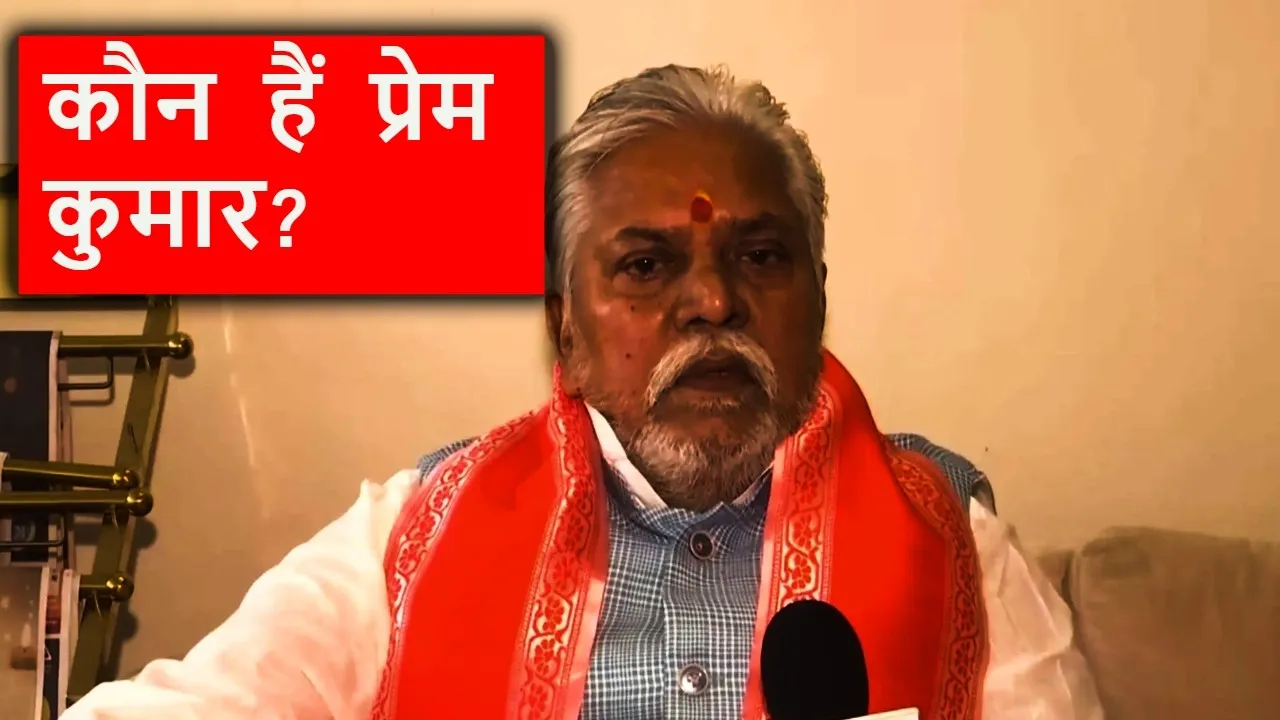 Prem Kumar Bihar Assembly