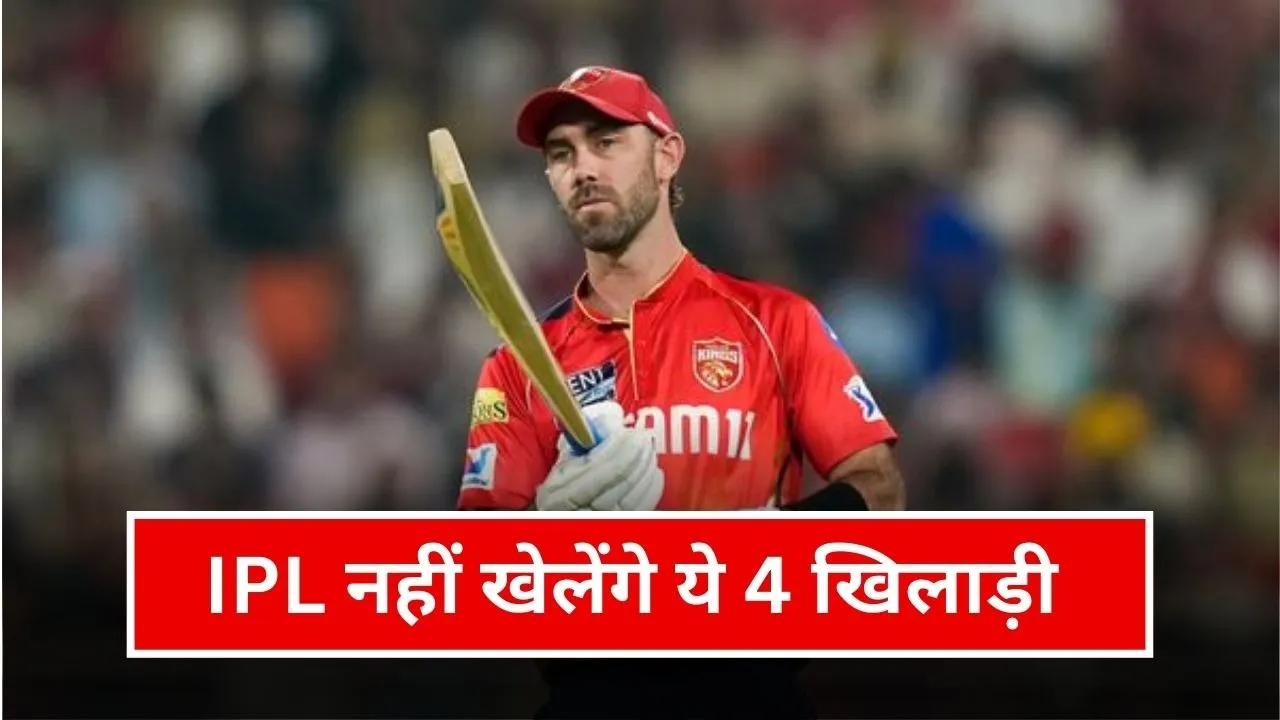 IPL 2026 Auction: इन 4 खिलाड़ियों ने IPL नहीं खेलने का किया फैसला, 2 ने PSL को दी तवज्जो