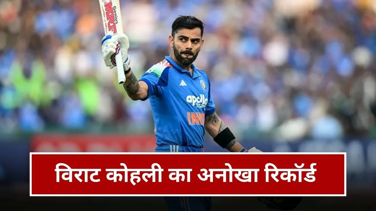 विराट कोहली ने 84वां शतक जड़कर किया अनोखा कारनामा, ऐसा करने वाले बने दुनिया के पहले बल्लेबाज