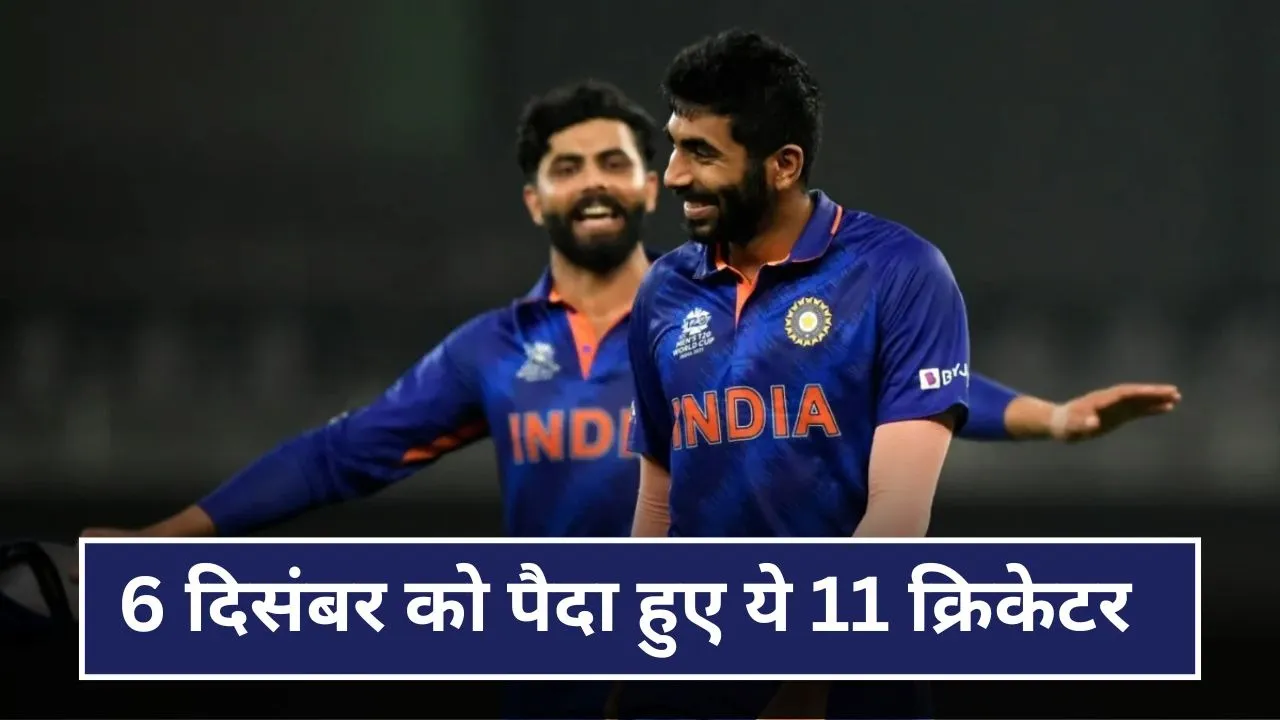6 दिसंबर को बुमराह-जडेजा समेत ये इन 11 क्रिकेटरों का है जन्मदिन, यहां देखिए अनोखी प्लेइंग-XI