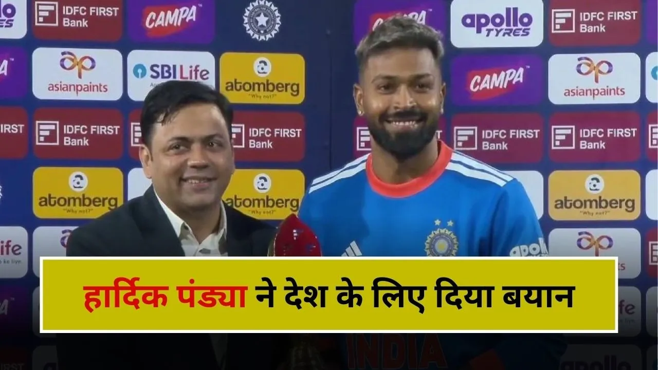 "मैं नहीं देश मायने रखता है", हार्दिक पंड्या ने अपने से ऊपर रखा देश, प्लेयर ऑफ द मैच बनकर दिया बड़ा बयान