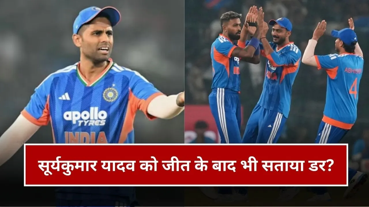"अब हमें हार्दिक को...", दक्षिण अफ्रीका से जीतने के बाद सूर्यकुमार यादव को सताया डर, हार्दिक पंड्या को लेकर कही ये बात