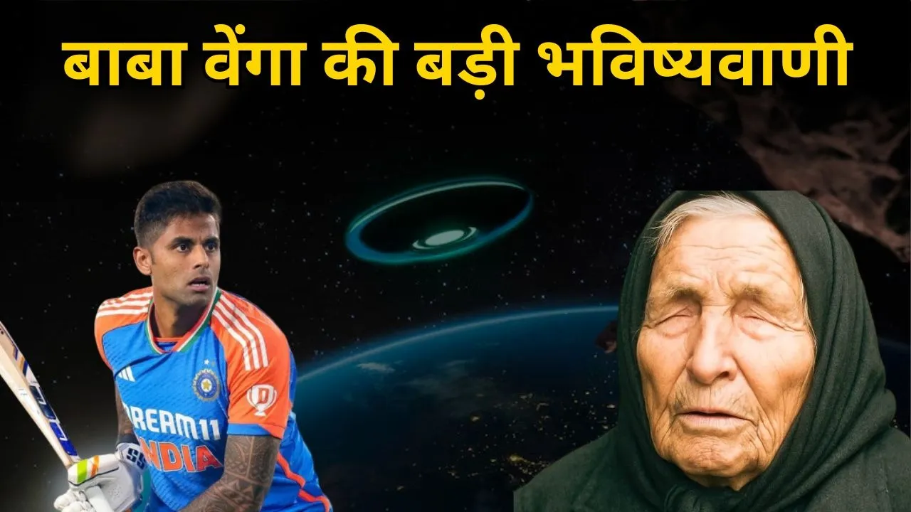 बाबा वेंगा की भयावह भविष्यवाणी! T20 वर्ल्ड कप या फीफा विश्व कप में उतरेगा एलियन का अंतरिक्ष यान