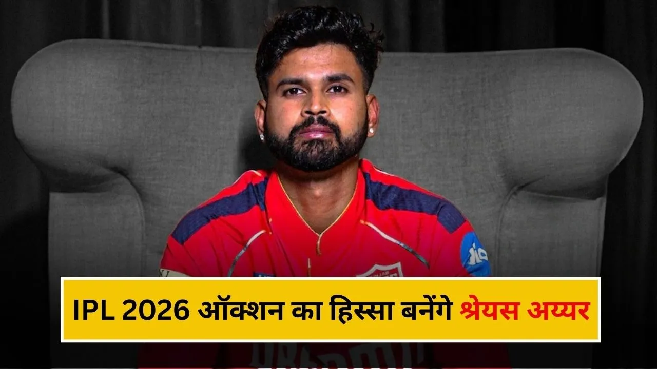 IPL 2026 ऑक्शन का हिस्सा होंगे श्रेयस अय्यर, इस वजह से उठाया बड़ा कदम