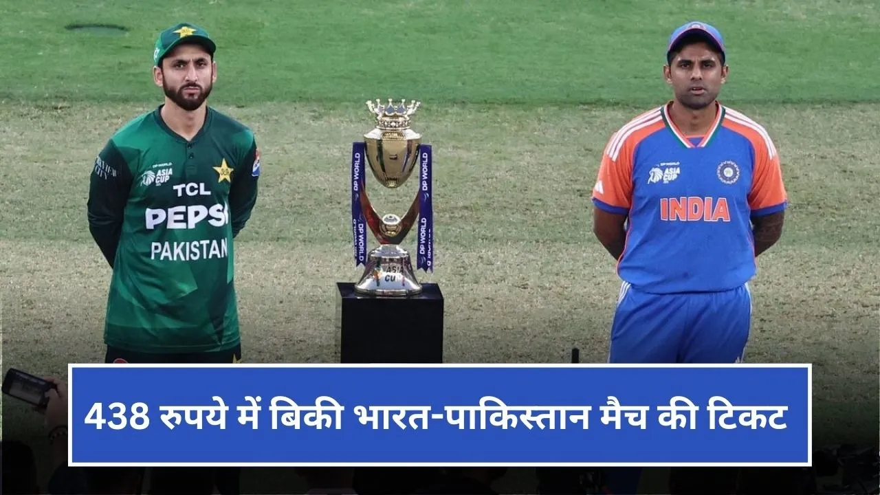 IND vs PAK T20 World Cup Tickets: 438 रुपये में बिकी भारत-पाकिस्तान मैच की टिकट, जानिए कहां और कैसे होगी बुक
