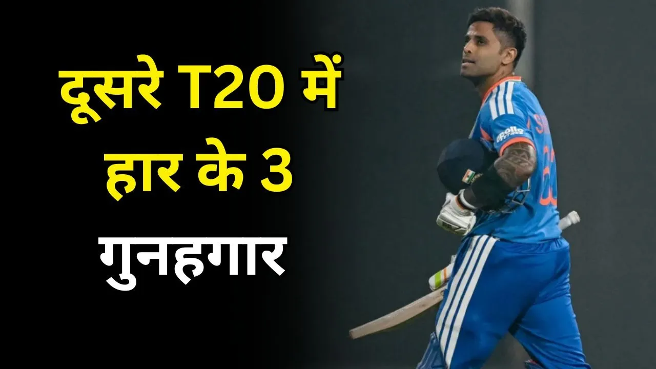 IND vs SA 2nd T20: दूसरे T20 में इन 3 खिलाड़ियों की वजह से मिली टीम इंडिया को हार, नहीं तो 2-0 से आगे होता भारत