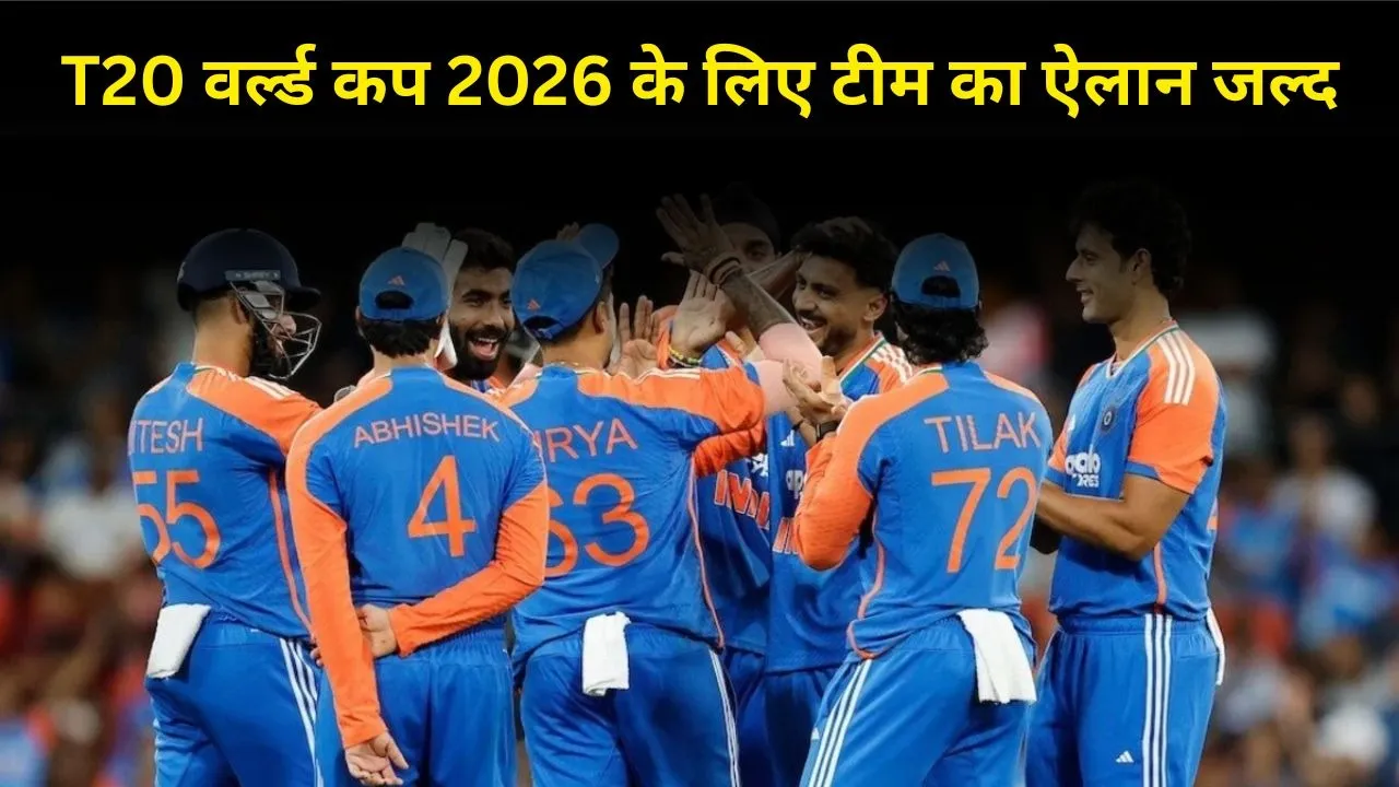T20 World Cup 2026: टी20 वर्ल्डकप 2026 के लिए इस दिन होगा टीम का ऐलान, जानिए किन 15 खिलाड़ियों को मिल सकती है जगह