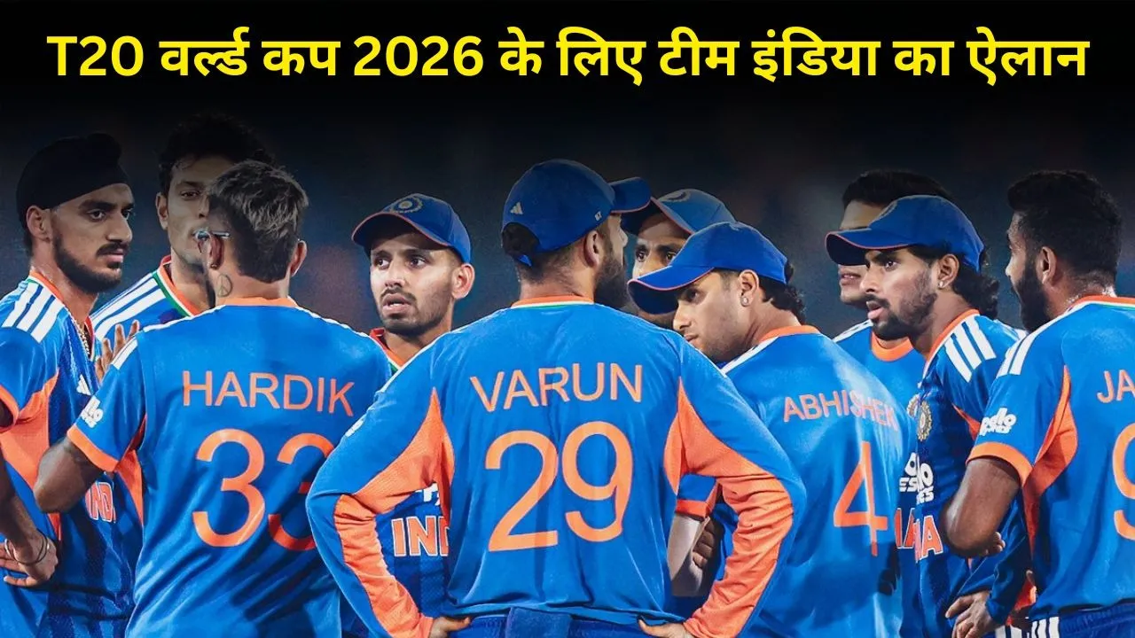 T20 वर्ल्ड कप 2026 के लिए BCCI ने किया टीम का ऐलान, इन 15 खिलाड़ियों को मिली जगह, शुभमन को बड़ी जिम्मेदारी