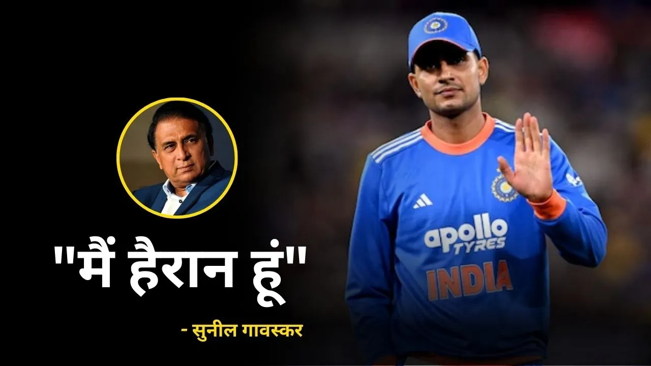 "मैं हैरान हूं", शुभमन गिल के T20 वर्ल्ड कप 2026 से ड्रॉप होने पर बोले सुनील गावस्कर, जानिए क्या कुछ कहा