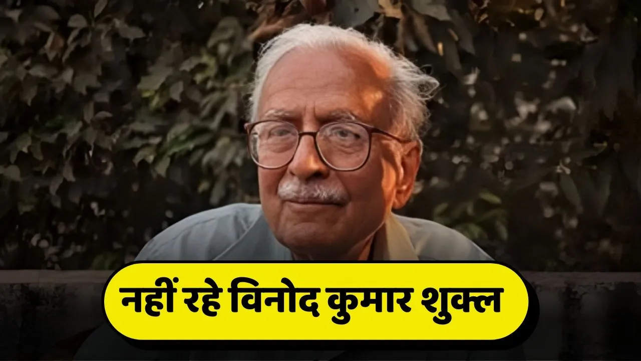 Vinod Kumar Shukla Death