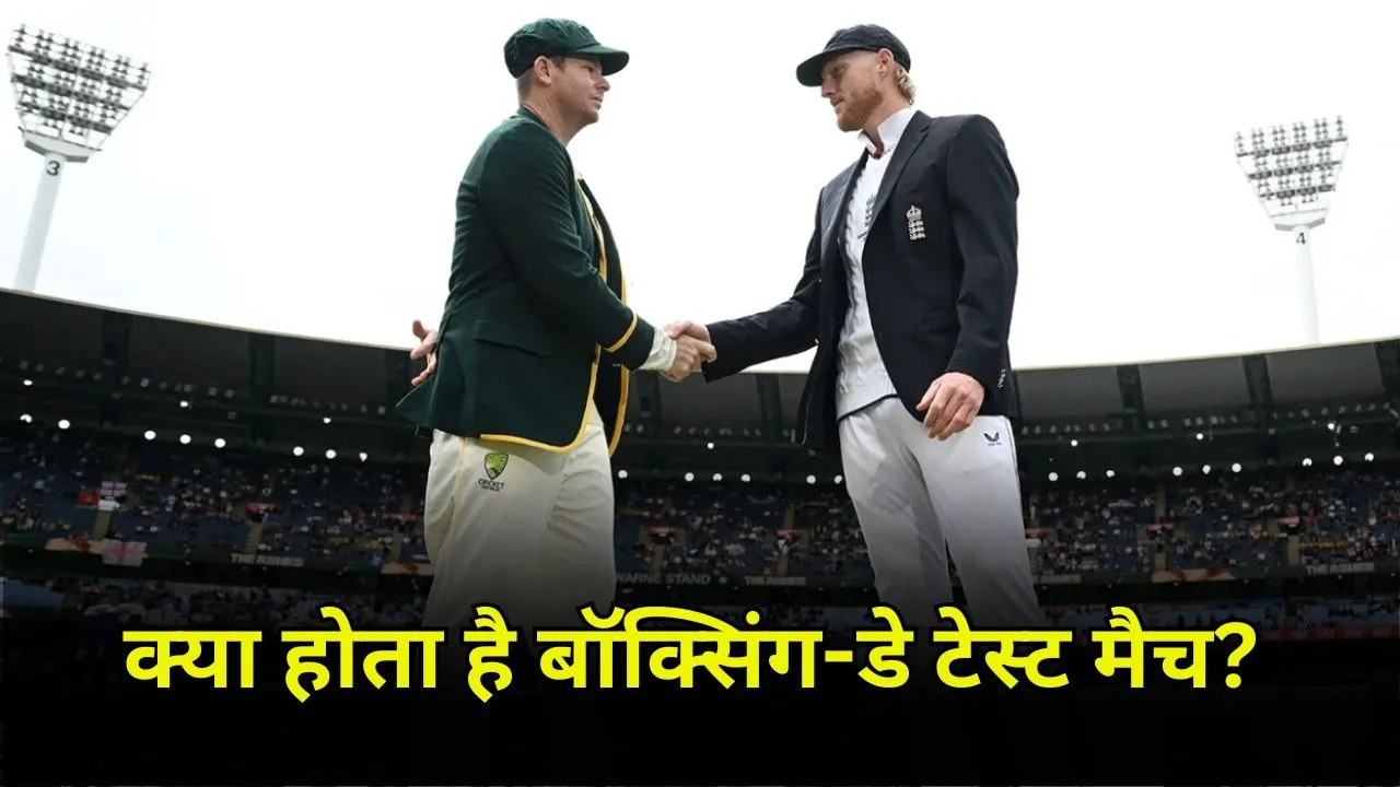 What is Boxing Day Test: क्या होता है बॉक्सिंग-डे टेस्ट मैच? दिसंबर में ही क्यों खेला जाता है ये मुकाबला, जानिए कब से हुई शुरुआत