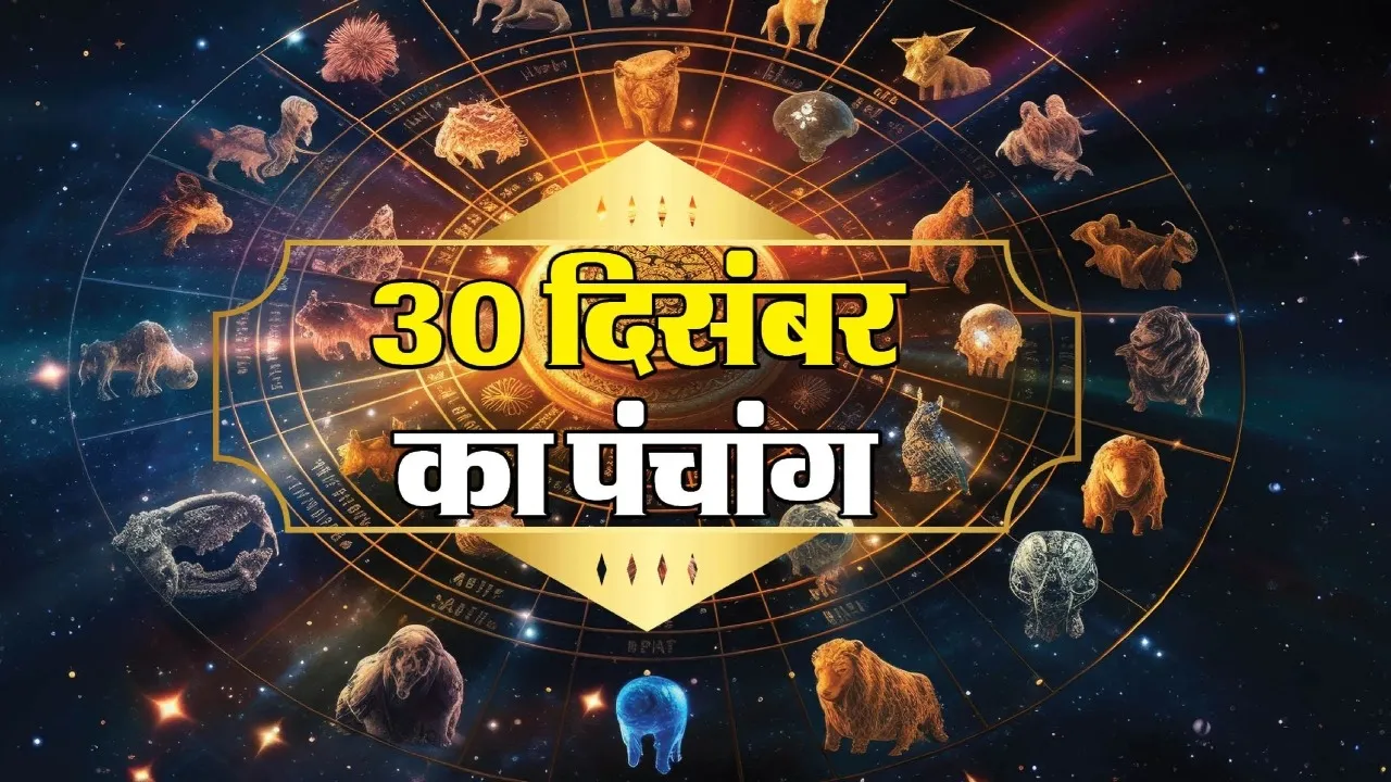 Aaj Ka Panchang 30 December 2025
