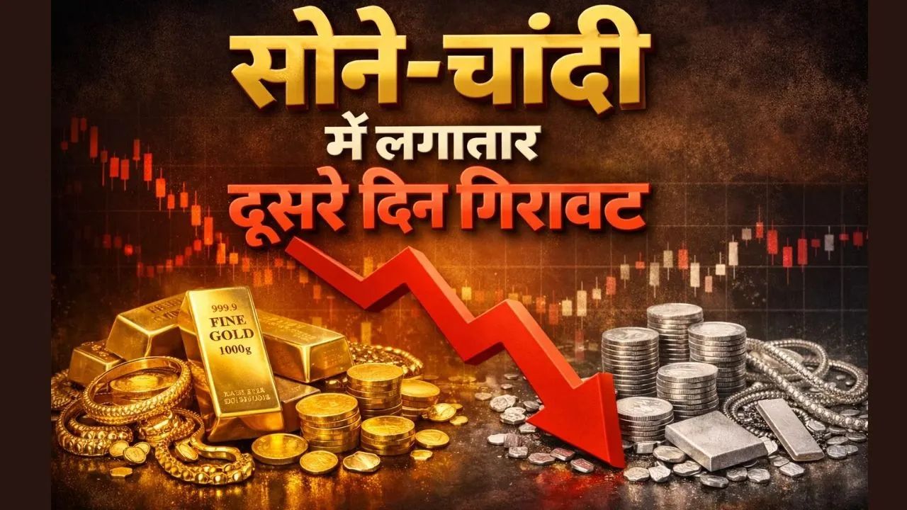 Gold Silver Rate down today