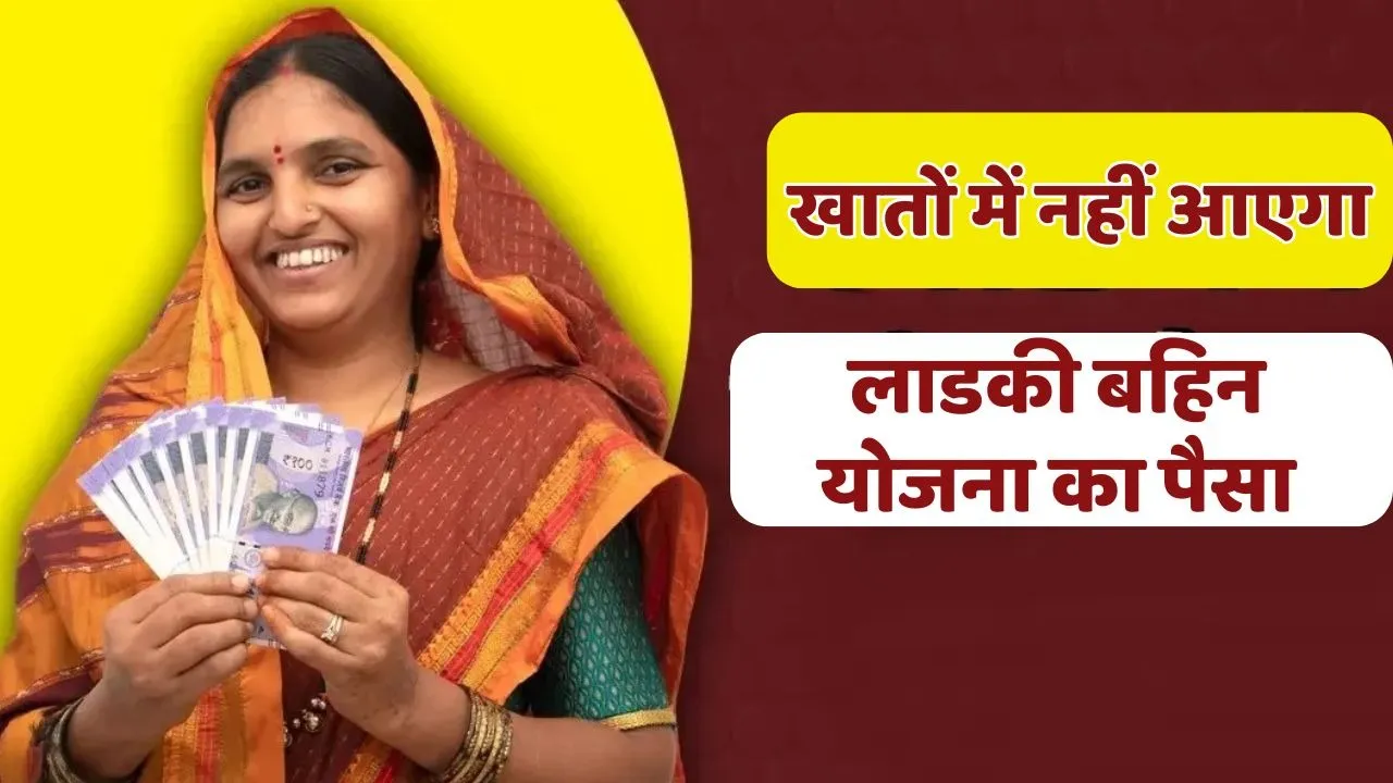 Ladki Bahin Yojana money stop