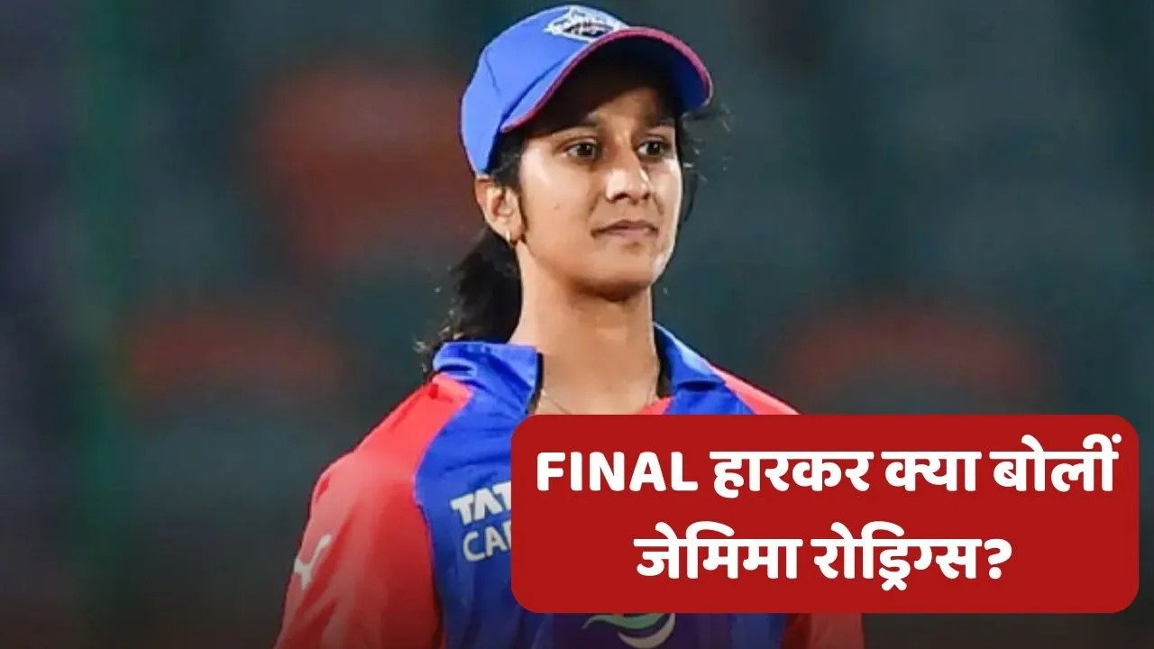 Jemimah Rodrigues statement after losing wpl 2026 final against rcb