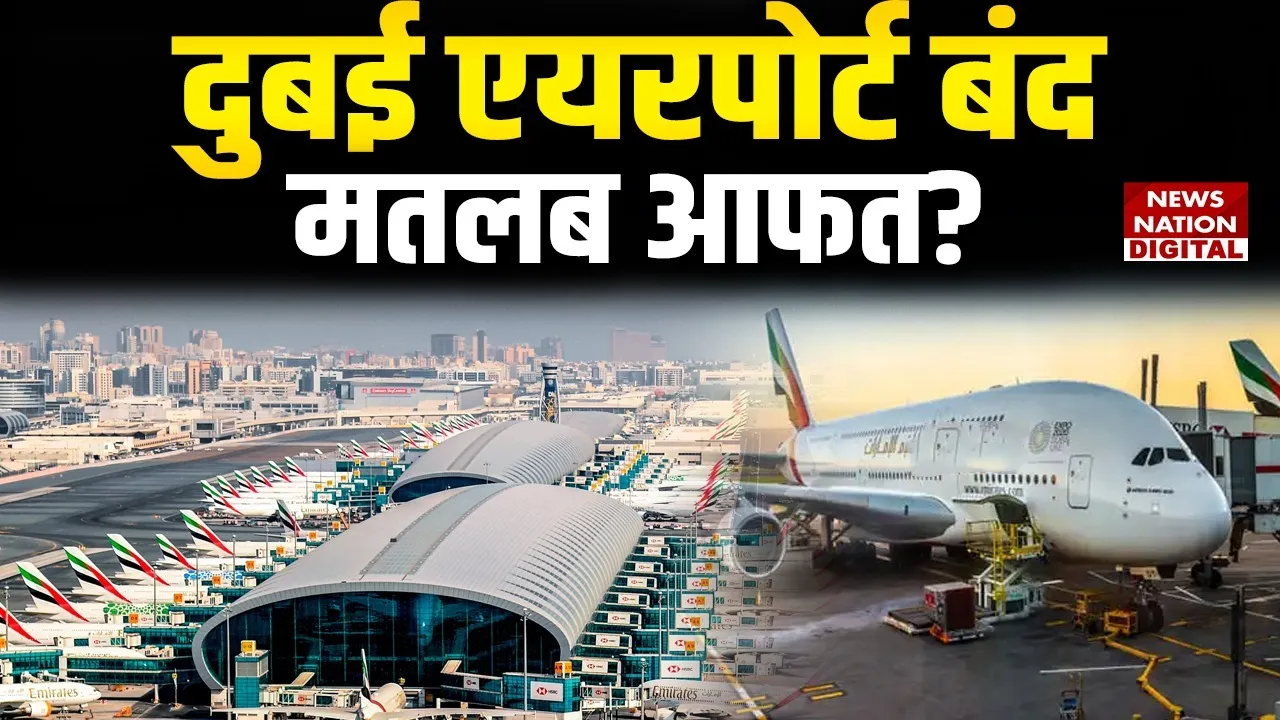 दुबई एयरपोर्ट