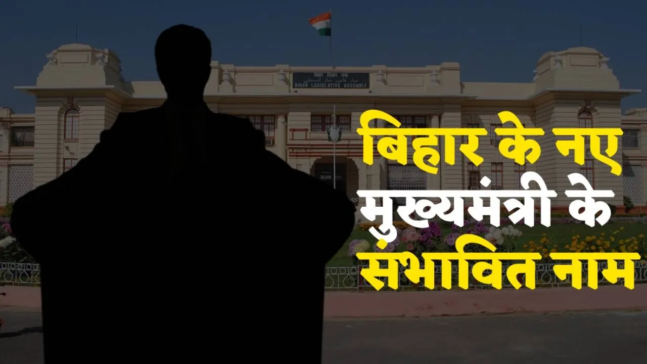 Nitish Kumar May Move to Rajya Sabha Samrat Choudhary Nityanand Rai Lead Race for Bihar CM