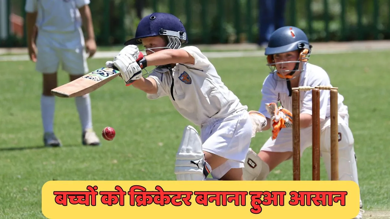 बच्चों को क्रिकेटर बनाना हुआ आसान
