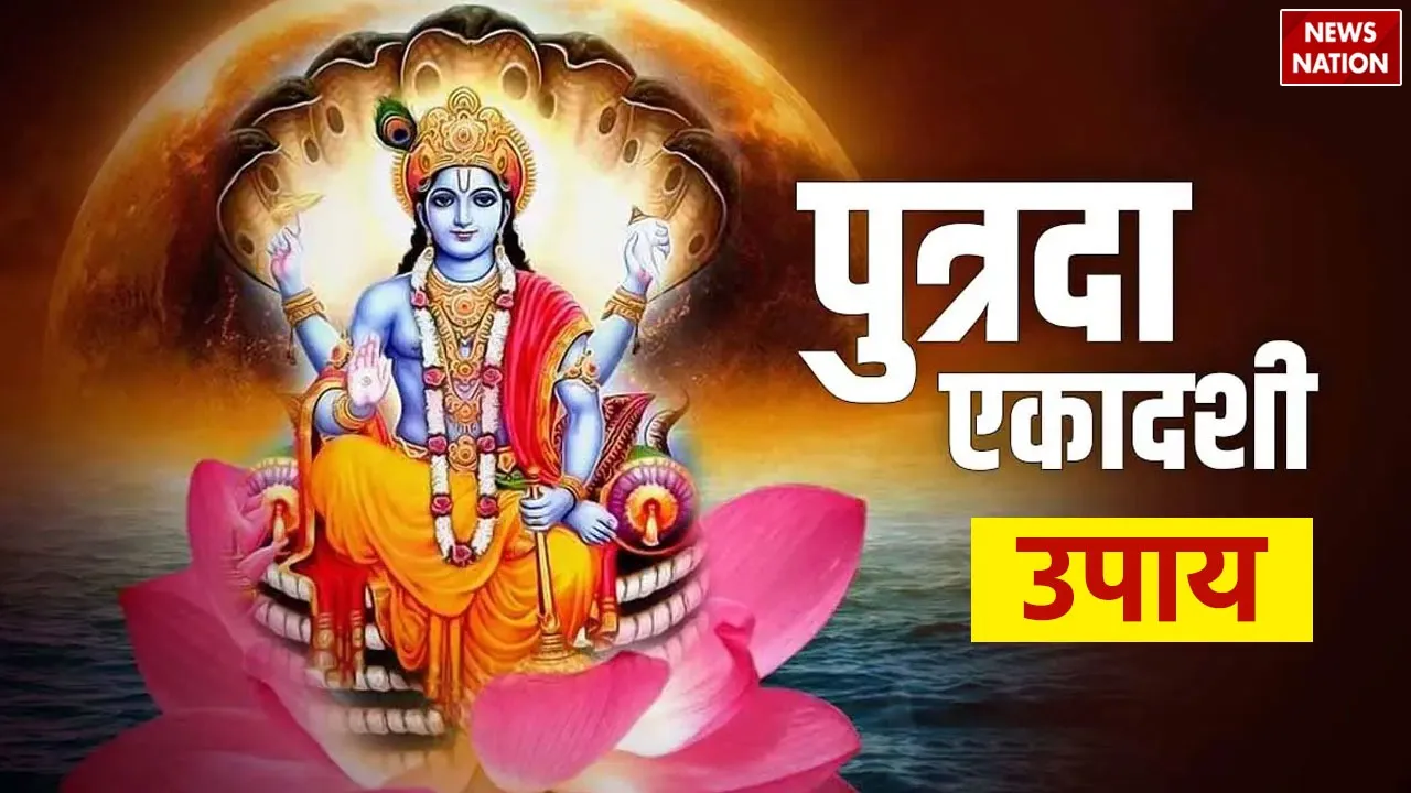 Putrada Ekadashi Upay