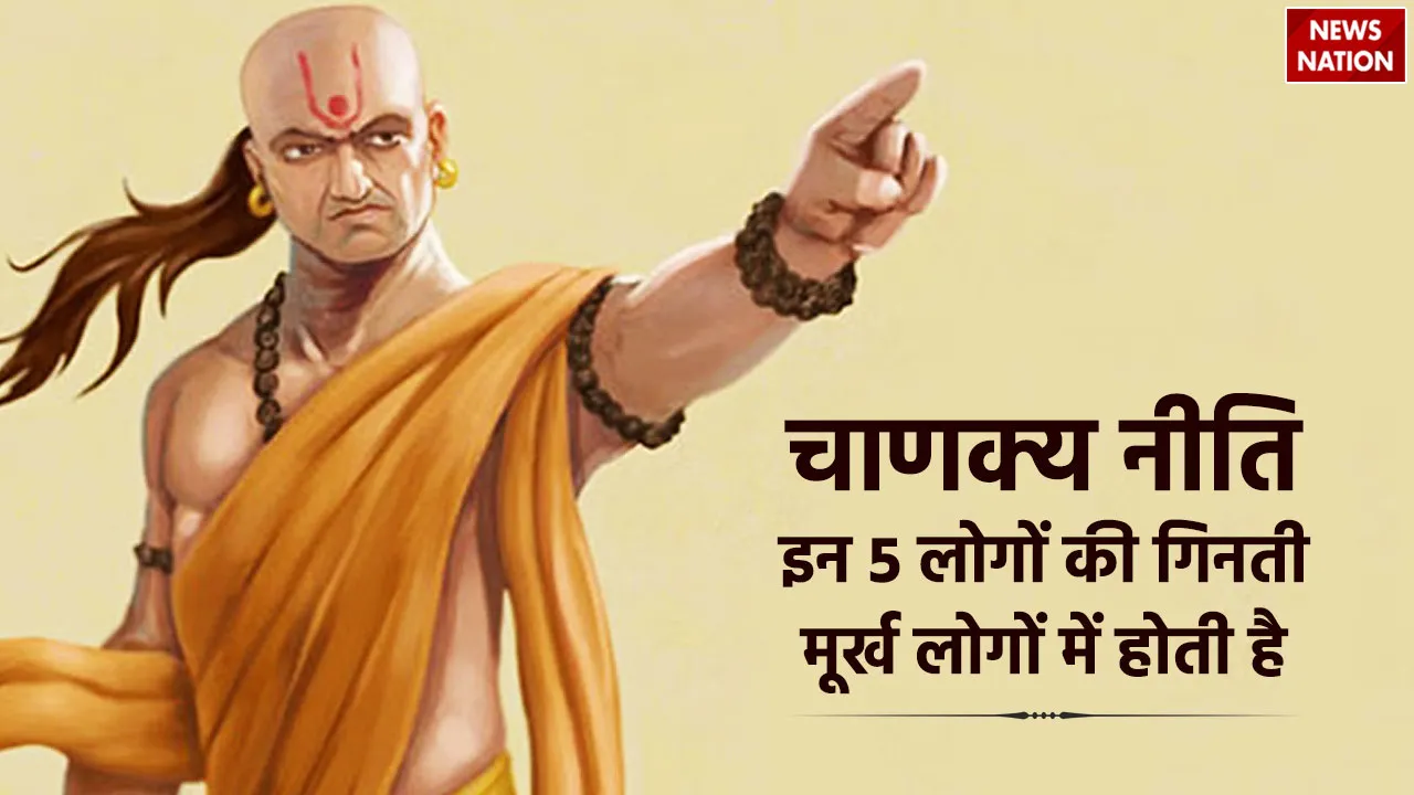 इन 5 लोगों की गिनती मूर्ख लोगों में होती है