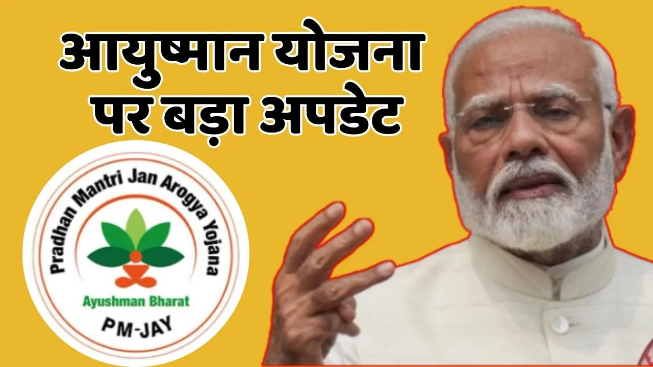 Ayushman Bharat Scheme New Update
