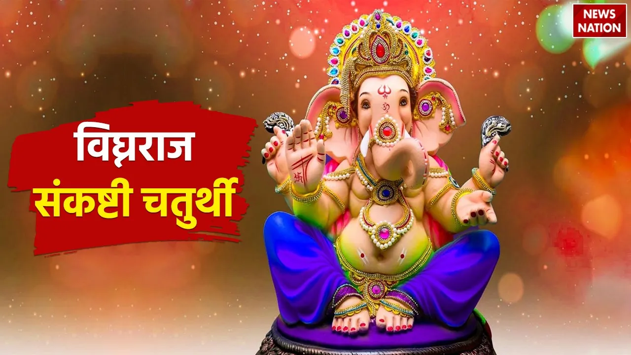 Vighnaraj Sankashti Chaturthi 2024