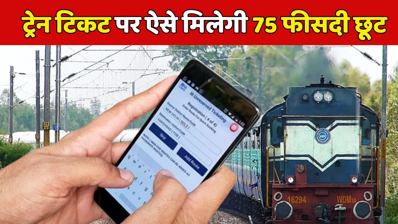 Train Ticket Booking Get 75 percent discount