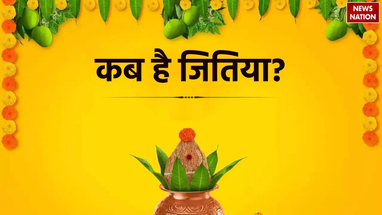Jitiya 2024 Vrat Date.