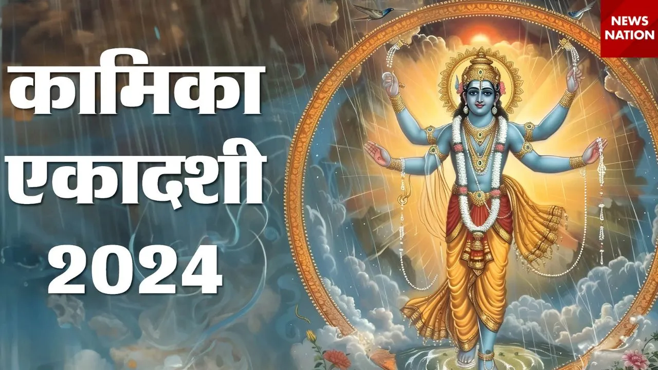 kamika ekadashi 2024