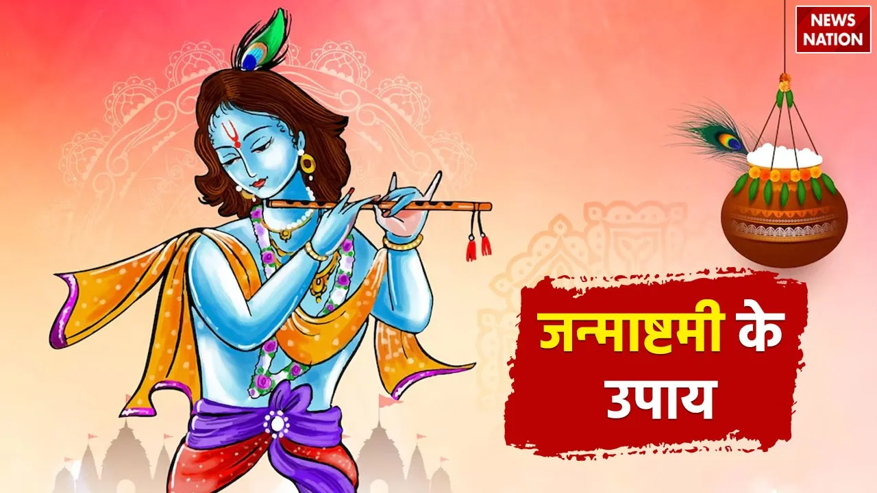 Janmashtami Upay
