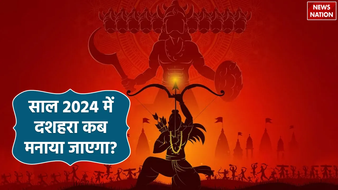  साल 2024 में दशहरा कब मनाया जाएगा?