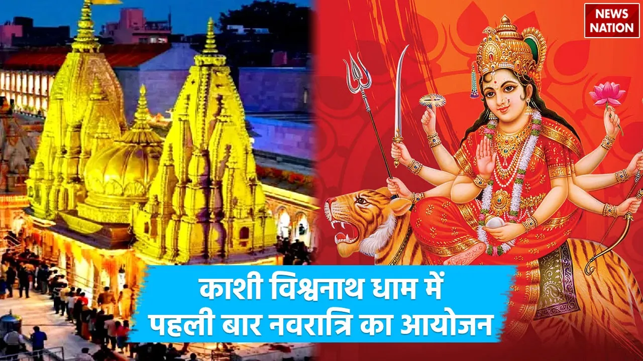 Shardiya Navratri celebrated first time in Kashi Vishwanath Dham