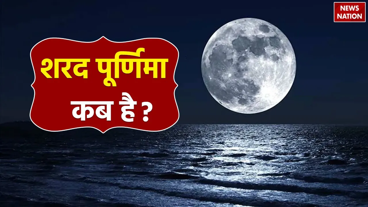Sharad Purnima Kab Hai