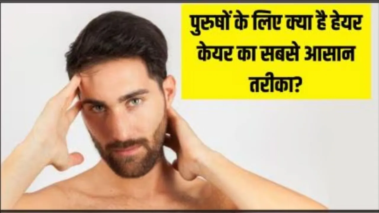 हेयर फॉल होने पर पुरुष क्या करें
