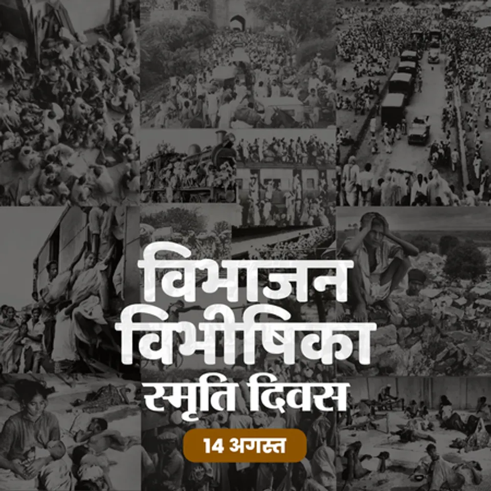 एक तारीख, दो देश, लाखों कहानियां… बंटवारे की दर्दनाक कहानी है विभाजन विभीषिका स्मृति दिवस
