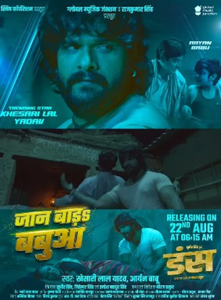 खेसारी लाल यादव के नए गाने 'जान बाड़S बबुआ' का टीजर हुआ रिलीज
